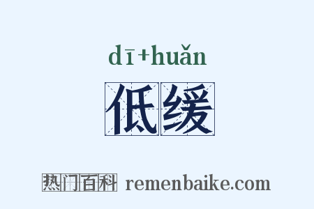 低缓是什么意思的图片